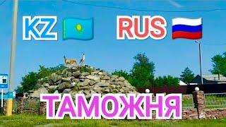 КАЗАХСТАН  РОССИЯ  НАШЕ ПУТЕШЕСТВИЕ ПРОДОЛЖАЕТСЯ  ТАМОЖНЯ ‍️ СНИМИ ЛУЧШЕ НЕ ШУТИТЬ  ч.3