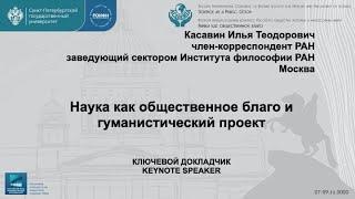 Касавин Илья Теодорович. Наука как общественное благо и гуманистический проект. II Конгресс РОИФН