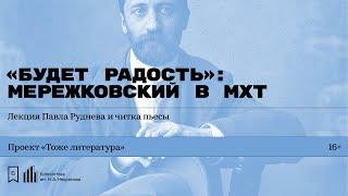 «„Будет радость“: Мережковский в МХТ». Лекция Павла Руднева и читка пьесы