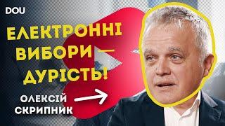 Олексій Скрипник про електронні вибори