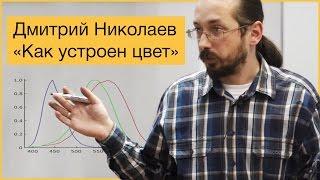 [Коллоквиум]: Как устроен цвет - Дмитрий Николаев, заведующий сектором зрительных систем ИППИ РАН