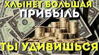 БОЛЬШАЯ ПРИБЫЛЬ  -ты будешь удивлен количеством! Слушай скорее!