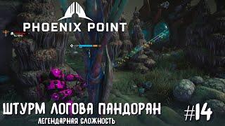 Phoenix Point Year one Edition. Логово Пандоран. (Легендарная сложность, #14)