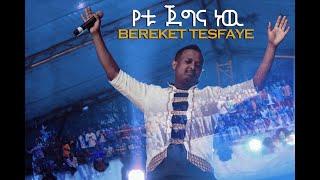 Bereket Tesfaye  የቱ ጀግና ነው  (Yetu Jegina New) Live