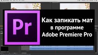 Как запикать мат в видео в программе Adobe Premiere Pro. Урок.