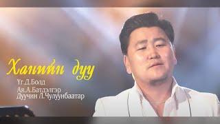 Чулуунбаатар - Ханийн дуу | Chuluunbaatar - Haniin duu