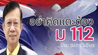 อย่าคิดแตะต้อง ม 112 ปิยะ เนตรวิเชียร 22 ตุลาคม 2567