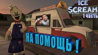 ICE SCREAM 1 ПОЛНОЕ ПРОХОЖДЕНИЕ [ЛЕДЯНОЙ КРИК 1 РАЙОН УЖАСОВ] - МОРОЖЕНЩИК 1