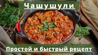 Чашушули - из свинины | Простой и быстрый рецепт