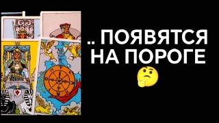 #ТароКто на Пороге️‍️С Чем и Зачем⁉️