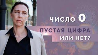 На что влияет Ноль в дате рождения? Влияние цифры 0 на психоматрицу детей рожденных после 2000 года!