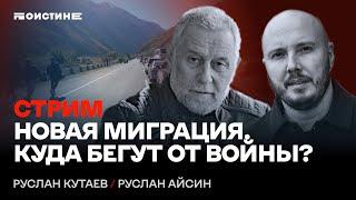 Новая миграция. Куда бегут от войны? Беседа Руслана Айсина и Руслана Кутаева