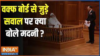 Mahmood Madani in Aap Ki Adalat: वक्फ बोर्ड से जुड़े सवाल पर क्या बोले मदनी ? | Waqf Board Bill