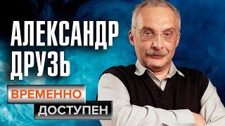 Александр Друзь о том, кто такой умный человек, как ему заработать и институте репутации