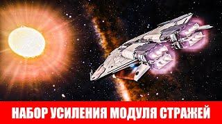 НАДО БРАТЬ ДАЙТЕ ДВА НАБОР УСИЛЕНИЯ МОДУЛЯ СТРАЖЕЙ ОБЗОР Elite Dangerous 2020