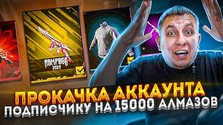 ТОП Прокачка Аккаунта Подписчику На 15000 Алмазов В ФРИ ФАЕР | ПРОКАЧКА АККАУНТА ФРИ ФАЕР | фри фаер