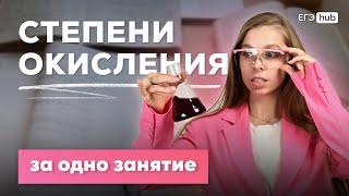 СТЕПЕНИ ОКИСЛЕНИЯ ЗА ОДНО ЗАНЯТИЕ | ЕГЭ ПО ХИМИИ 2025 | АНАСТАСИЯ НАЗАРОВА