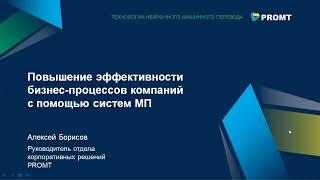 Повышение эффективности бизнес-процессов с помощью машинного перевода