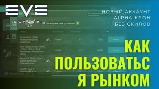 Как пользоваться рынком в игре EVE Echoes Гайд обучение