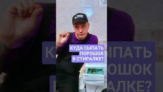 Куда сыпать порошок в стиралке? #стиральнаямашина #порошок #стирка #ремонт