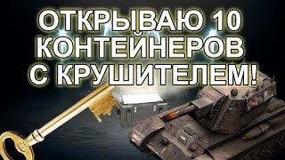 ОТКРЫВАЮ КОНТЕЙНЕРЫ КРУШИТЕЛЬ ЧТО ВЫПАЛО? WOT BLITZ