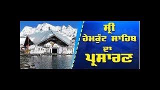 Sri Hemkunt Sahib  | ਸ਼੍ਰੀ ਹੇਮਕੁੰਟ ਸਾਹਿਬ ਜੀ ਤੋਂ ਗੁਰਬਾਣੀ ਕੀਰਤਨ ਅਤੇ ਸੁਖਮਨੀ ਸਾਹਿਬ ਜੀ ਦਾ ਪਾਠ