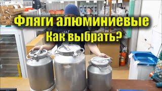 Фляга для молока, меда алюминиевые. Как выбрать флягу?