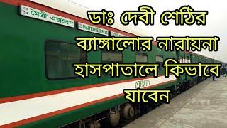 কিভাবে ডাঃ দেবী শেঠির নারায়না হাসপাতালে যাবেন । Dr Devi Prasad Shetty। Narayana hospital bangalore