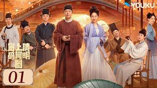 ENGSUB【清明上河图密码 Riverside Code at Qingming Festival EP01】千古名画暗藏玄机 | 古装 剧情 | 张颂文 / 白百何 | YOUKU COSTUME