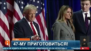 Победный танец Трампа и его новые обещания