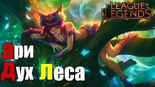 League of Legends ► ИГРА ЗА АРИ - СКИН ДУХ ЛЕСА ► РАНГОВЫЕ ИГРЫ