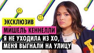 МИШЕЛЬ КЕННЕЛЛИ О ПРЕДАТЕЛЬСТВЕ XO, ЛИЗЕ ВАСИЛЕНКО, ОТНОШЕНИЯХ С ТИМОМ И НЕТФЛИКСЕ