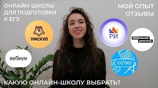 Лучшие онлайн-школы для подготовки к ЕГЭ. Какую онлайн школу выбрать? Умскул, Вебиум, РИ, отзывы