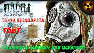 ️S.T.A.L.K.E.R. Точка невозврата ️ГАЙД️ГДЕ НАЙТИ ЗАПИСКУ ДЛЯ ИСКАТЕЛЯ ️