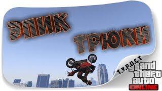 САМЫЕ ЭПИЧНЫЕ ТРЮКИ МОТО-ПАРКУРА в GTA 5 Online #3