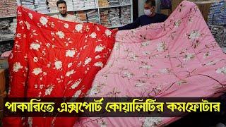 পাইকারিতে এক্সপোট কোয়ালিটির কমফোর্টার কিনুন, Comforter Price In Bangladesh 2024,Comforter price BD