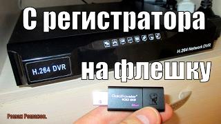 КАК ЗАПИСАТЬ ВИДЕО С ВИДЕРЕГИСТРАТОРА СИСТЕМЫ ВИДЕОНАБЛЮДЕНИЯ НА ФЛЕШКУ ИЛИ НА КАРТУ ПАМЯТИ.