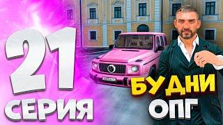 ️ПУТЬ БОМЖА на МАТРЕШКА РП #21. БУДНИ ОПГ НА МАТРЕШКА РП