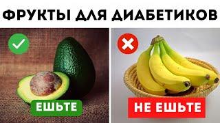 8 Фруктов Которые Следует Есть, и 8 Фруктов Которые Нельзя Есть, Если У Вас Диабет!