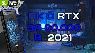 СОБРАЛ ПК ДЛЯ ИГР С RTX ЗА 60000 РУБЛЕЙ В 2021 ГОДУ!!! МНЕ ОЧЕНЬ КРУПНО ПОВЕЗЛО!!!