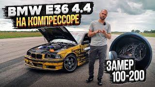 BMW E36 V8 на КОМПРЕССОРЕ. Замер 100-200км/ч