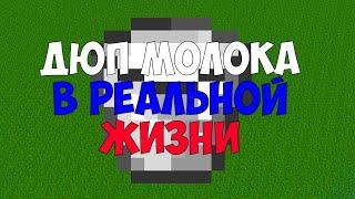 Способ ДЮПА молока в РЕАЛЬНОЙ жизни БЕЗ МОДОВ