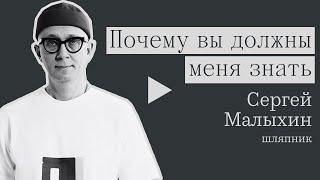 Почему вы должны меня знать: шляпник Сергей Малыхин