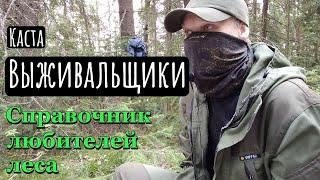 Каста выживальщиков | Справочник любителей леса | @Kustovoe_remeslo