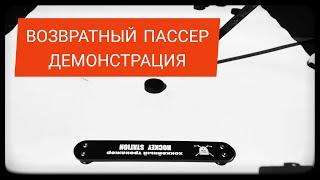 Пассер для Отработки Приёма и Передачи Шайбы в Хоккее