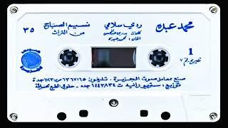 الفنان ... محمد عبده .. ردي سلامي _ التسجيل الرسمي 1979