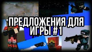 Предложения для игры #1/Pixel Combats 2