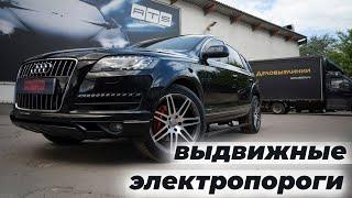 Audi Q7 установка выдвижных электропорогов ATS