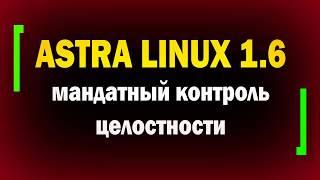 Мандатный контроль целостности в Astra Linux 1.6 / Расщепление root / информационная безопасность