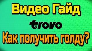 Видео Гайд по Trovo - Бесплатная голда, премиум танки и многое другое